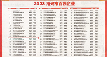 操逼电影999网站权威发布丨2023绍兴市百强企业公布，长业建设集团位列第18位